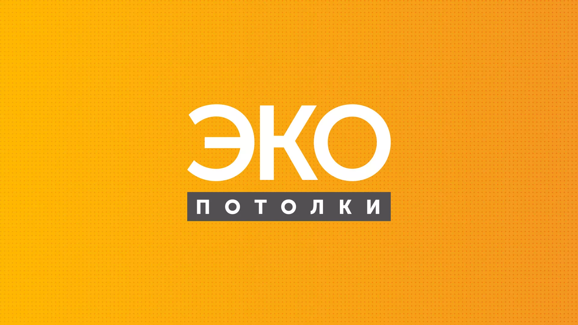 Разработка сайта по натяжным потолкам «Эко Потолки» в Хотьково